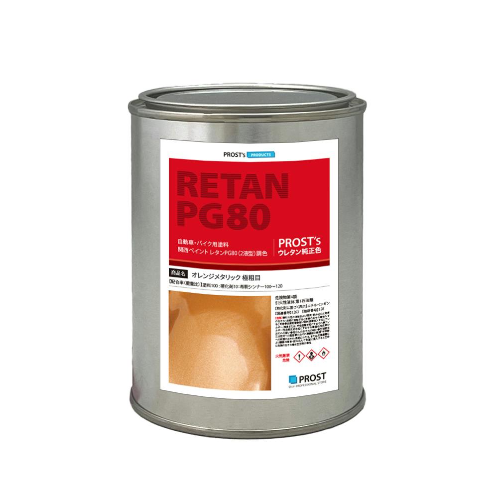 関西ペイントPG80 オレンジ メタリック(極粗目)500g 自動車用ウレタン塗料 2液 カンペ ウレタン 塗料 橙 業務用・FRP 関西ペイントPG80 オレンジ メタリック(極粗目)500g 自動車用ウレタン塗料 2液 カンペ ウレタン 塗料 橙 業務用・FRP