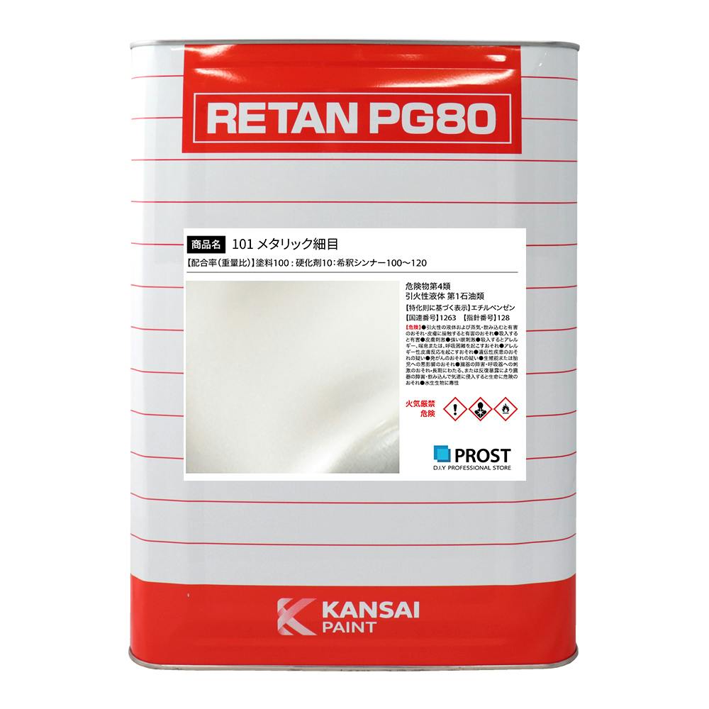 関西ペイント PG80 原色 101 メタリック細目 16kg/2液 ウレタン 塗料 業務用・FRP 関西ペイント PG80 原色 101 メタリック細目 16kg/2液 ウレタン 塗料 業務用・FRP