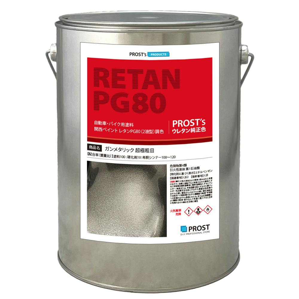 関西ペイントPG80 超極粗目 ガンメタリック 4kg 自動車用ウレタン塗料 2液 カンペ ウレタン 塗料 ガンメタ 業務用・FRP 関西ペイントPG80 超極粗目 ガンメタリック 4kg 自動車用ウレタン塗料 2液 カンペ ウレタン 塗料 ガンメタ 業務用・FRP