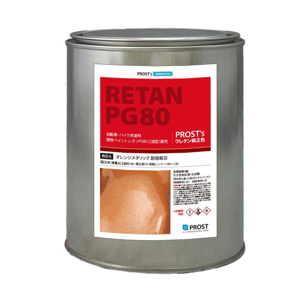 関西ペイントPG80 超極粗目 オレンジ メタリック 1kg 自動車用ウレタン塗料 2液 カンペ ウレタン 塗料 業務用・FRP 関西ペイントPG80 超極粗目 オレンジ メタリック 1kg 自動車用ウレタン塗料 2液 カンペ ウレタン 塗料 業務用・FRP