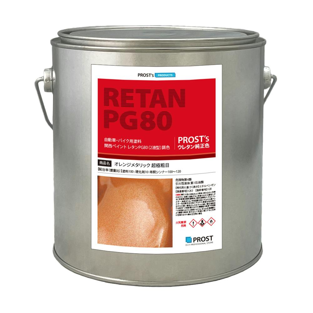 関西ペイントPG80 超極粗目 オレンジ メタリック 2kg 自動車用ウレタン塗料 2液 カンペ ウレタン 塗料 業務用・FRP 関西ペイントPG80 超極粗目 オレンジ メタリック 2kg 自動車用ウレタン塗料 2液 カンペ ウレタン 塗料 業務用・FRP