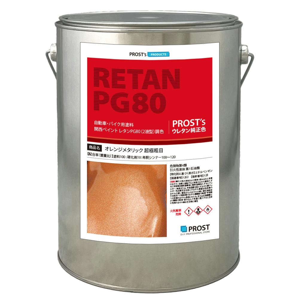 関西ペイントPG80 超極粗目 オレンジ メタリック 3kg 自動車用ウレタン塗料 2液 カンペ ウレタン 塗料 業務用・FRP 関西ペイントPG80 超極粗目 オレンジ メタリック 3kg 自動車用ウレタン塗料 2液 カンペ ウレタン 塗料 業務用・FRP