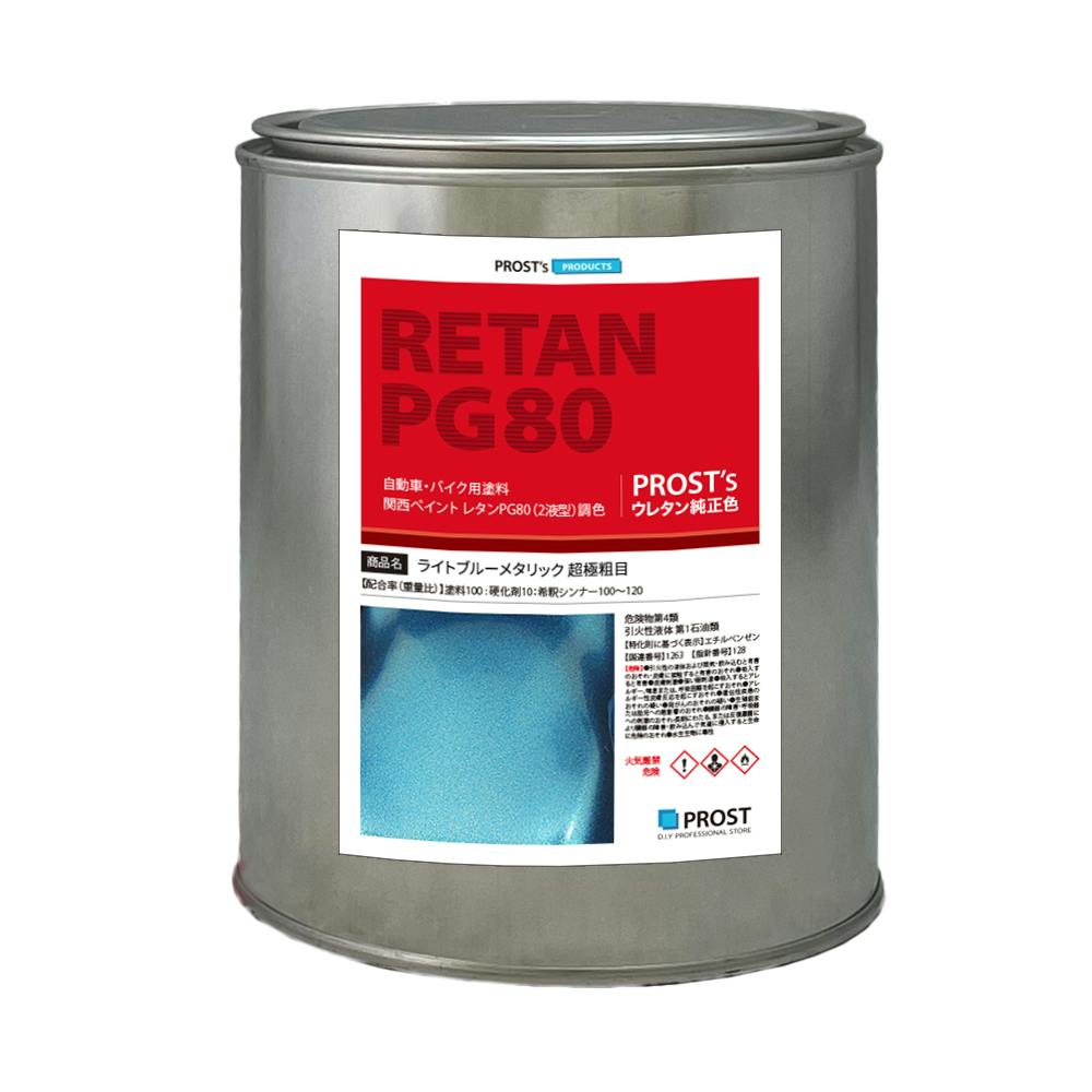 関西ペイントPG80 超極粗目 ライト ブルー メタリック 1kg 自動車用ウレタン塗料 ２液 カンペ ウレタン 塗料 業務用・FRP