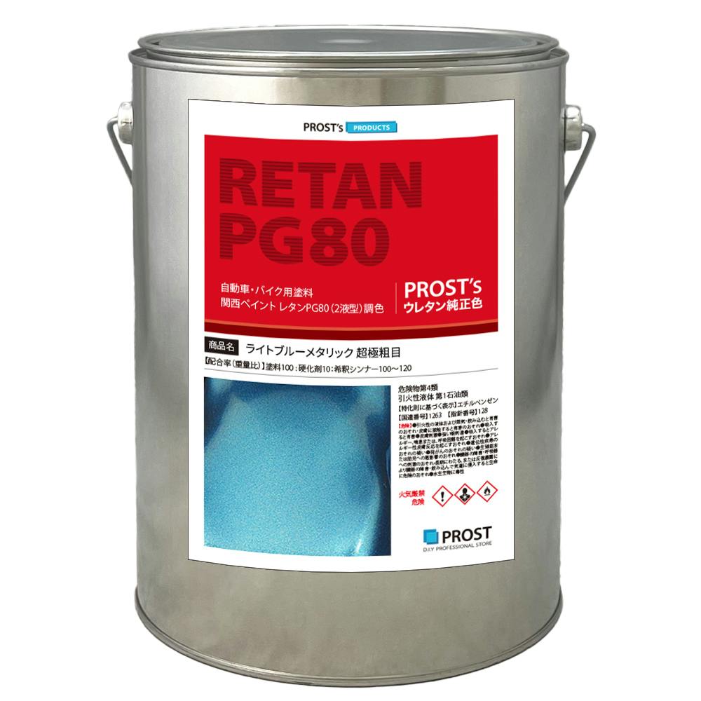 関西ペイントPG80 超極粗目 ライト ブルー メタリック 3kg 自動車用ウレタン塗料 ２液 カンペ ウレタン 塗料 業務用・FRP