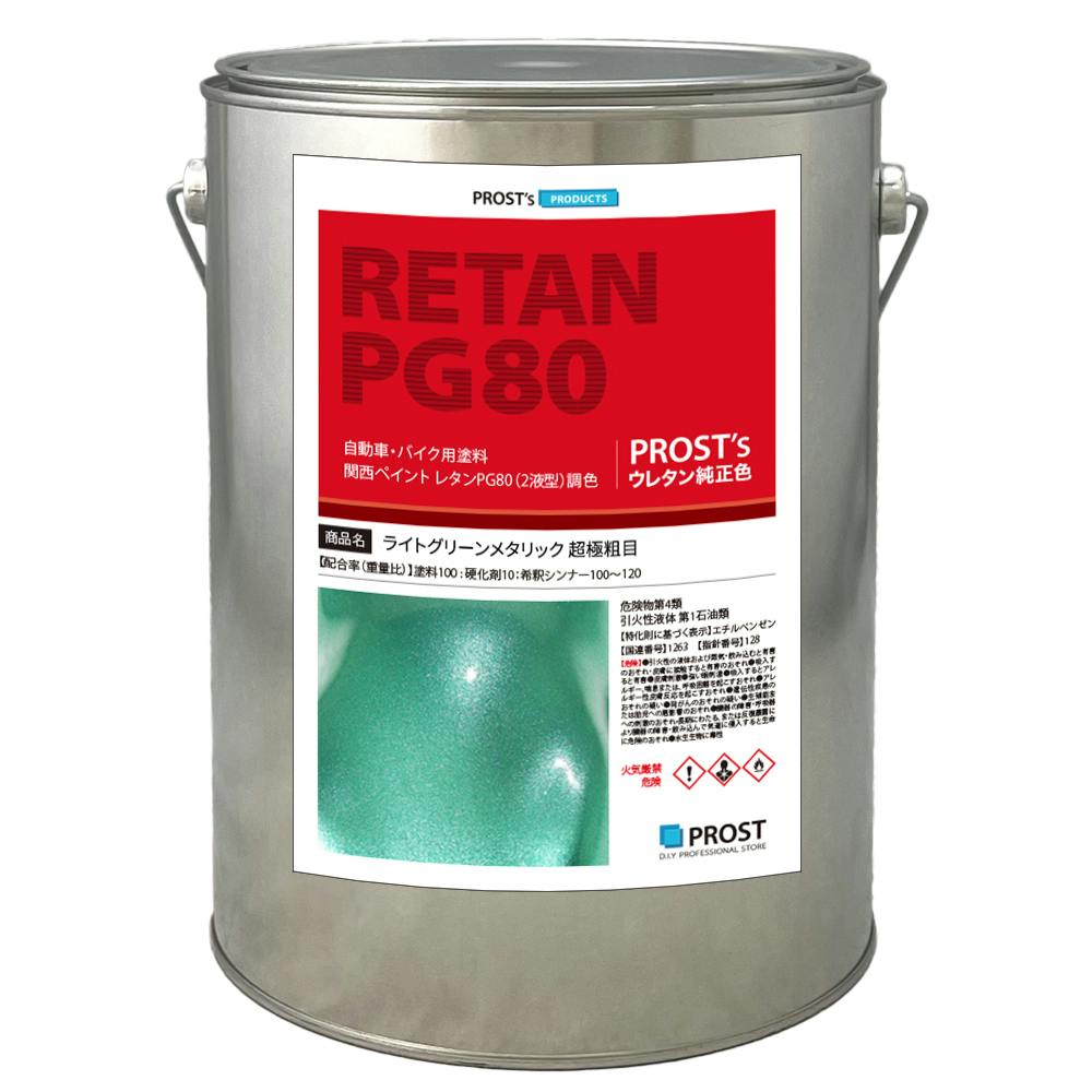 関西ペイントPG80 超極粗目 ライト グリーン メタリック 4kg 自動車用ウレタン塗料 2液 カンペ ウレタン 塗料 業務用・FRP 関西ペイントPG80 超極粗目 ライト グリーン メタリック 4kg 自動車用ウレタン塗料 2液 カンペ ウレタン 塗料 業務用・FRP