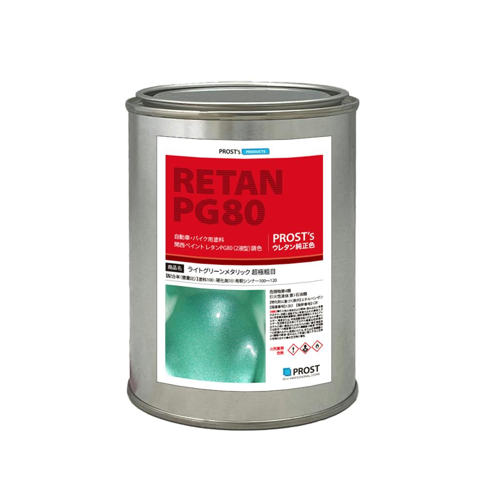関西ペイントPG80 超極粗目 ライト グリーン メタリック 500g 自動車用ウレタン塗料 ２液 カンペ ウレタン 塗料 業務用・FRP
