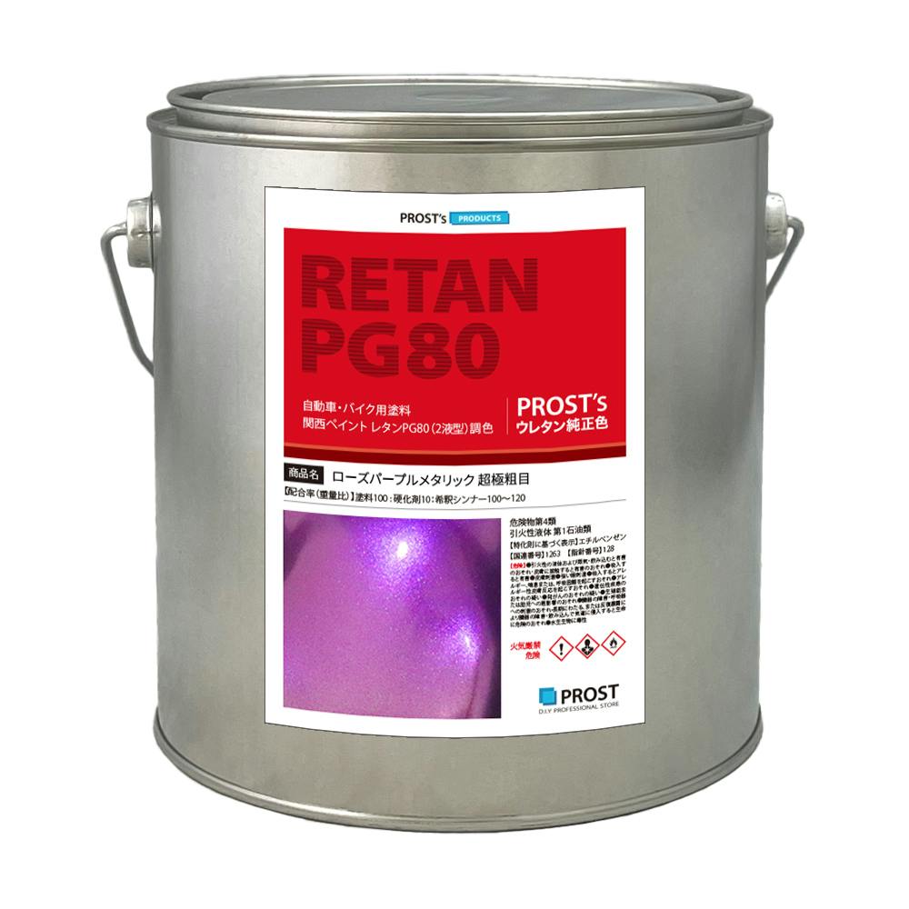 関西ペイントPG80 超極粗目 ローズ パープル メタリック 2kg 自動車用ウレタン塗料 2液 カンペ ウレタン 塗料 紫 業務用・FRP 関西ペイントPG80 超極粗目 ローズ パープル メタリック 2kg 自動車用ウレタン塗料 2液 カンペ ウレタン 塗料 紫 業務用・FRP