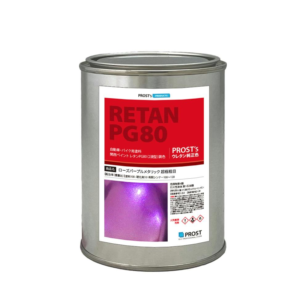 関西ペイントPG80 超極粗目 ローズ パープル メタリック 500g 自動車用ウレタン塗料 ２液 カンペ ウレタン 塗料 紫 業務用・FRP