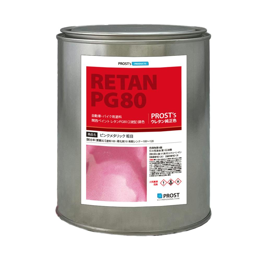 関西ペイントPG80 ピンクメタリック 粗目 1kg 自動車用ウレタン塗料 2液 カンペ ウレタン 塗料 業務用・FRP 関西ペイントPG80 ピンクメタリック 粗目 1kg 自動車用ウレタン塗料 2液 カンペ ウレタン 塗料 業務用・FRP