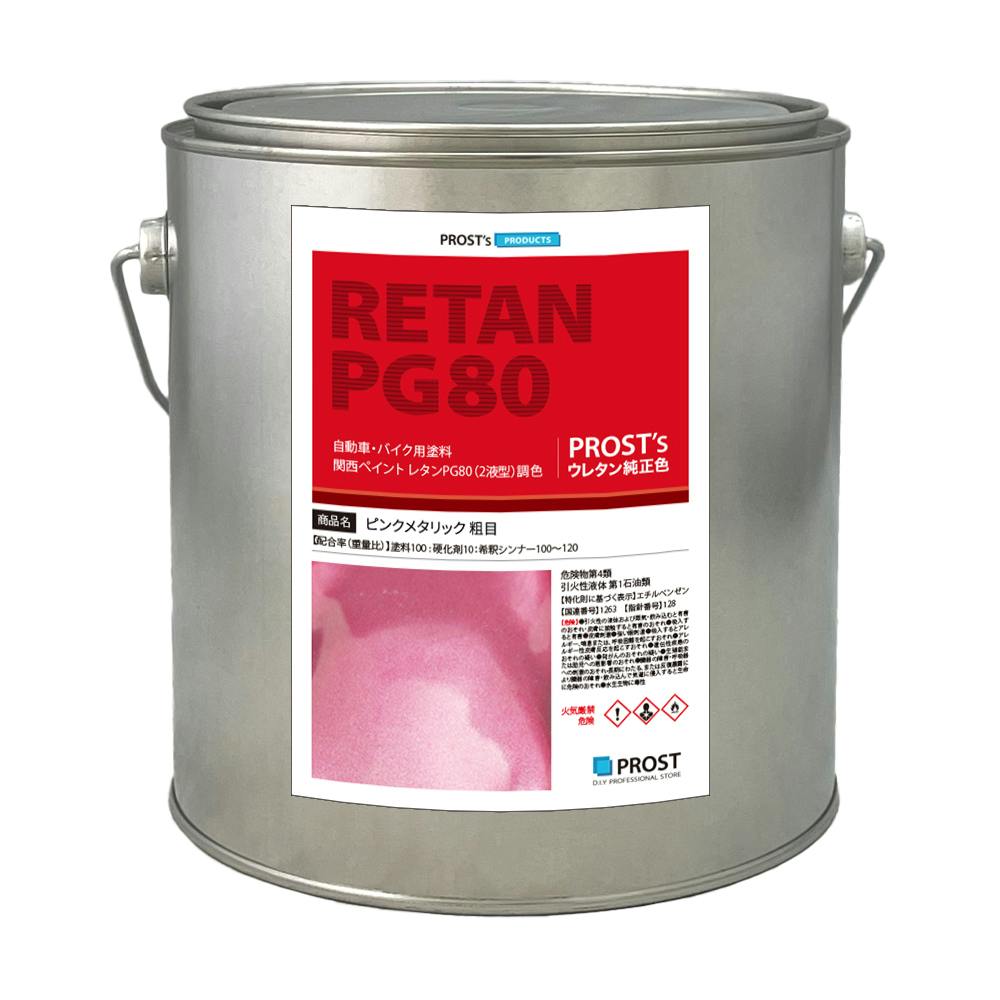 関西ペイントPG80 ピンクメタリック 粗目 2kg 自動車用ウレタン塗料 2液 カンペ ウレタン 塗料 業務用・FRP 関西ペイントPG80 ピンクメタリック 粗目 2kg 自動車用ウレタン塗料 2液 カンペ ウレタン 塗料 業務用・FRP