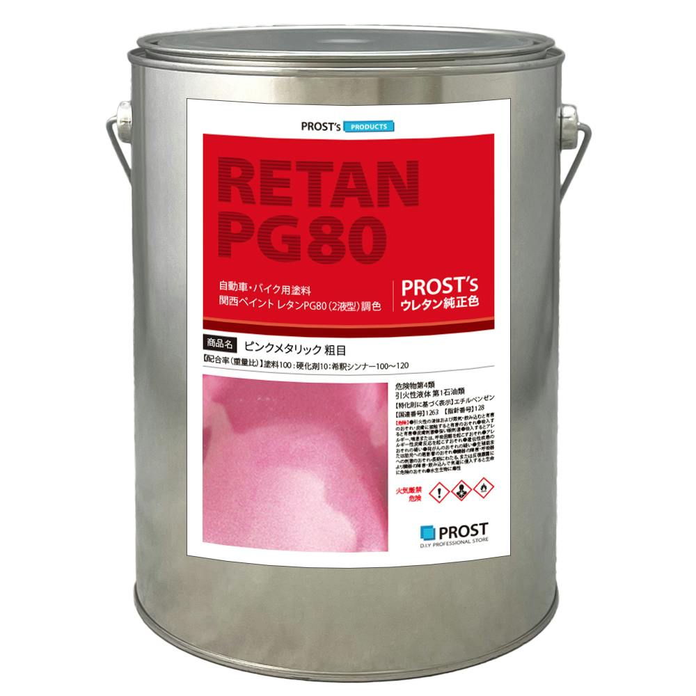 関西ペイントPG80 ピンクメタリック 粗目 3kg 自動車用ウレタン塗料 2液 カンペ ウレタン 塗料 業務用・FRP 関西ペイントPG80 ピンクメタリック 粗目 3kg 自動車用ウレタン塗料 2液 カンペ ウレタン 塗料 業務用・FRP