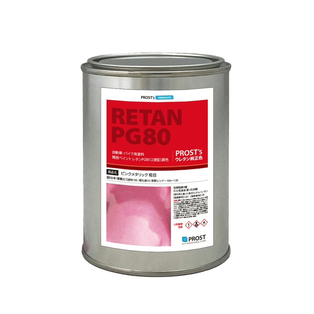 関西ペイントPG80 ピンクメタリック 粗目 500g 自動車用ウレタン塗料 ２液 カンペ ウレタン 塗料 業務用・FRP