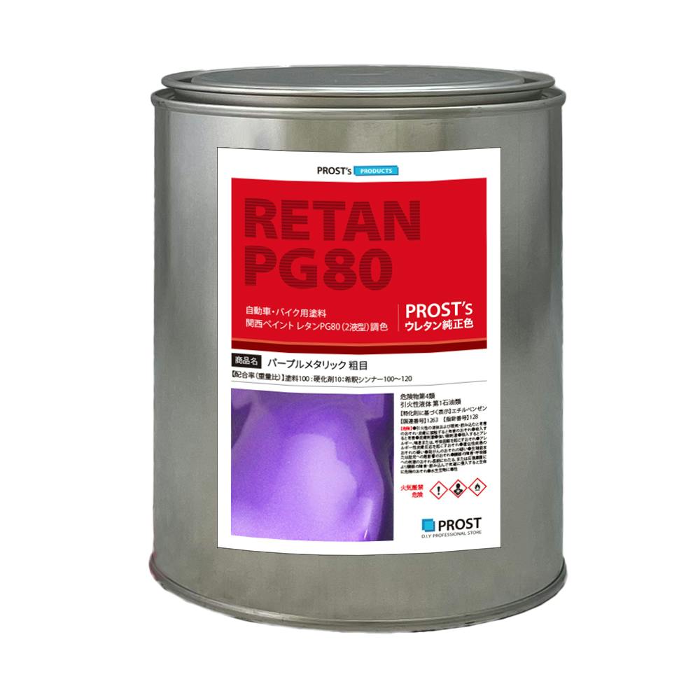 関西ペイントPG80 パープルメタリック(粗目) 1kg  自動車用ウレタン塗料 ２液 カンペ ウレタン 塗料 バイオレット