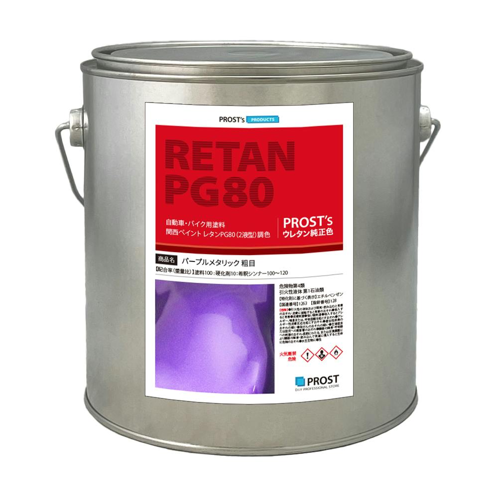 関西ペイントPG80 パープルメタリック(粗目) 2kg 自動車用ウレタン塗料 2液 カンペ ウレタン 塗料 バイオレット 業務用・FRP 関西ペイントPG80 パープルメタリック(粗目) 2kg 自動車用ウレタン塗料 2液 カンペ ウレタン 塗料 バイオレット 業務用・FRP