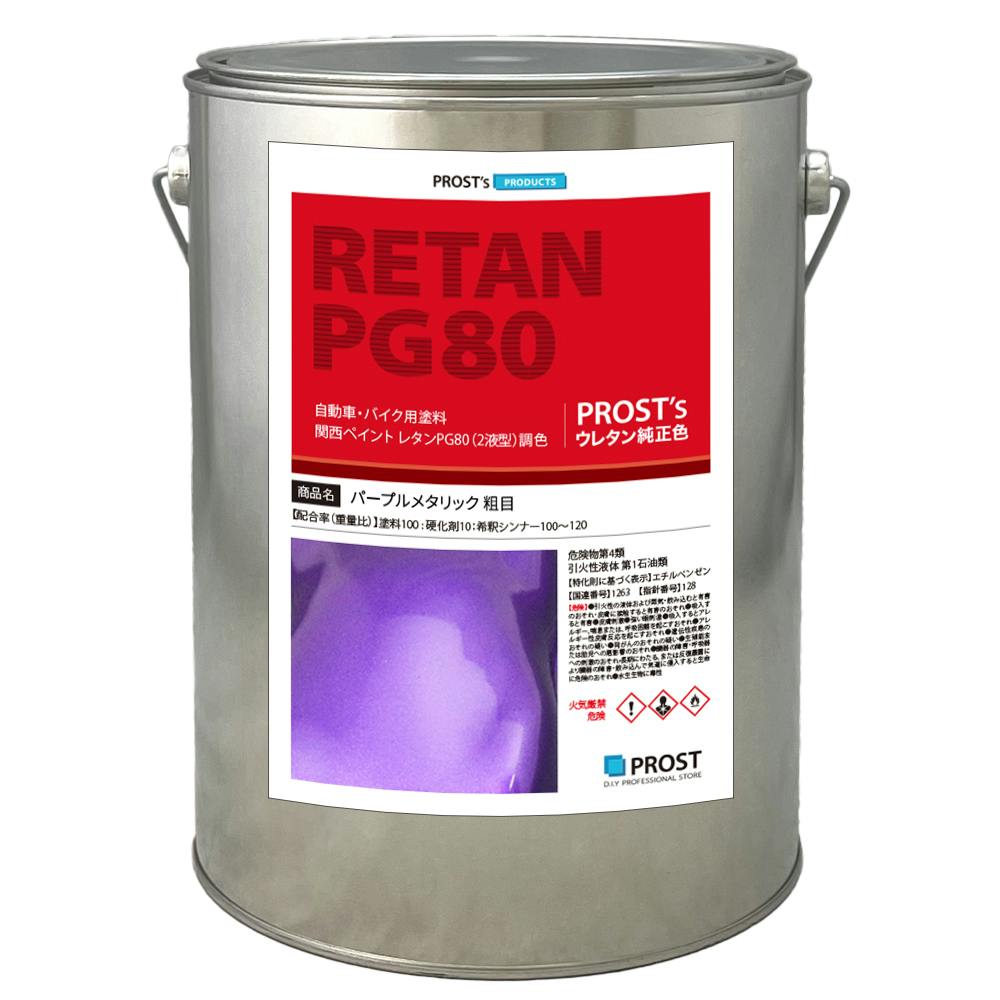 関西ペイントPG80 パープルメタリック(粗目) 4kg 自動車用ウレタン塗料 2液 カンペ ウレタン 塗料 バイオレット 業務用・FRP 関西ペイントPG80 パープルメタリック(粗目) 4kg 自動車用ウレタン塗料 2液 カンペ ウレタン 塗料 バイオレット 業務用・FRP