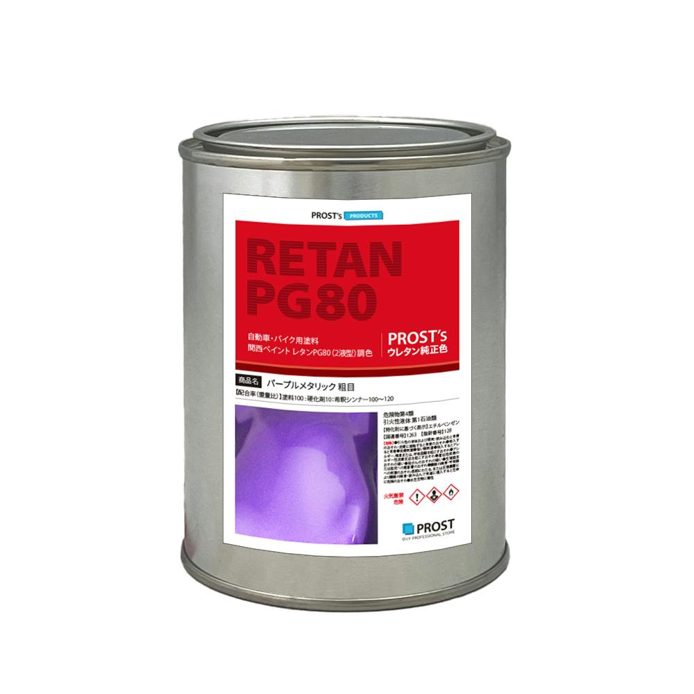 関西ペイントPG80 パープルメタリック(粗目) 500g 自動車用ウレタン塗料 2液 カンペ ウレタン 塗料 紫 バイオレット 業務用・FRP 関西ペイントPG80 パープルメタリック(粗目) 500g 自動車用ウレタン塗料 2液 カンペ ウレタン 塗料 紫 バイオレット 業務用・FRP