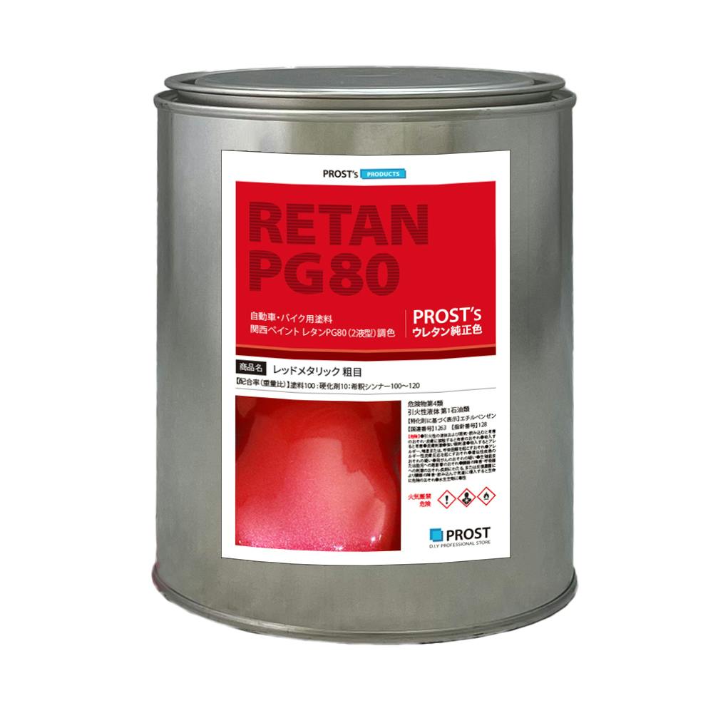 関西ペイントPG80 レッドメタリック(粗目) 1kg 自動車用ウレタン塗料