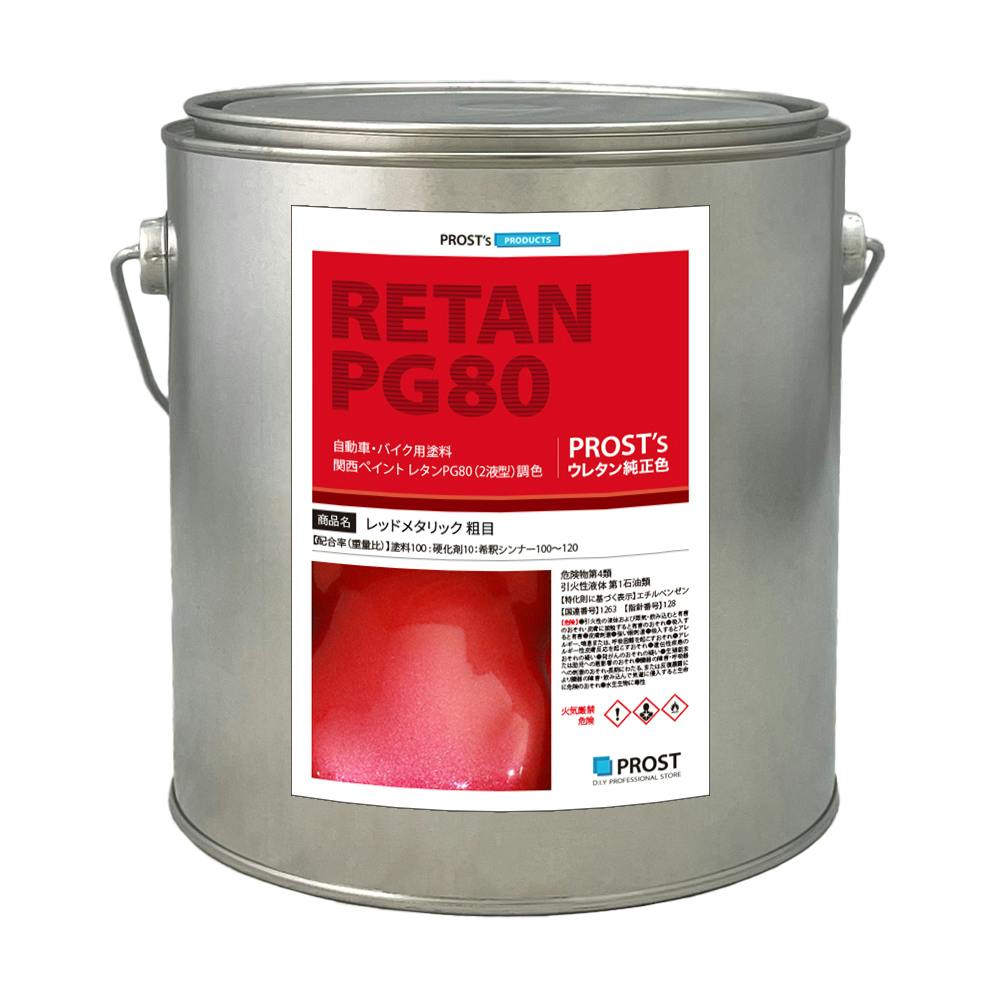 関西ペイントPG80 レッドメタリック(粗目) 2kg 自動車用ウレタン塗料 2液 カンペ ウレタン 塗料 赤メタ 業務用・FRP 関西ペイントPG80 レッドメタリック(粗目) 2kg 自動車用ウレタン塗料 2液 カンペ ウレタン 塗料 赤メタ 業務用・FRP