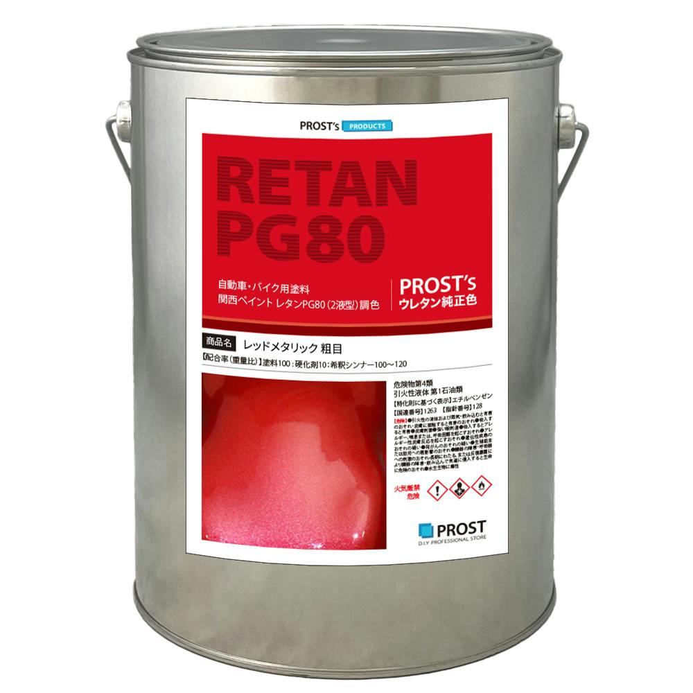 送料無料!関西ペイントPG80 レッドメタリック(粗目) 3kg 自動車用ウレタン塗料 2液 カンペ ウレタン 塗料 赤メタ 業務用・FRP 送料無料!関西ペイントPG80 レッドメタリック(粗目) 3kg 自動車用ウレタン塗料 2液 カンペ ウレタン 塗料 赤メタ 業務用・FRP