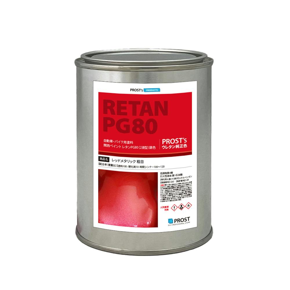 関西ペイントPG80 レッドメタリック(粗目) 500g 自動車用ウレタン塗料