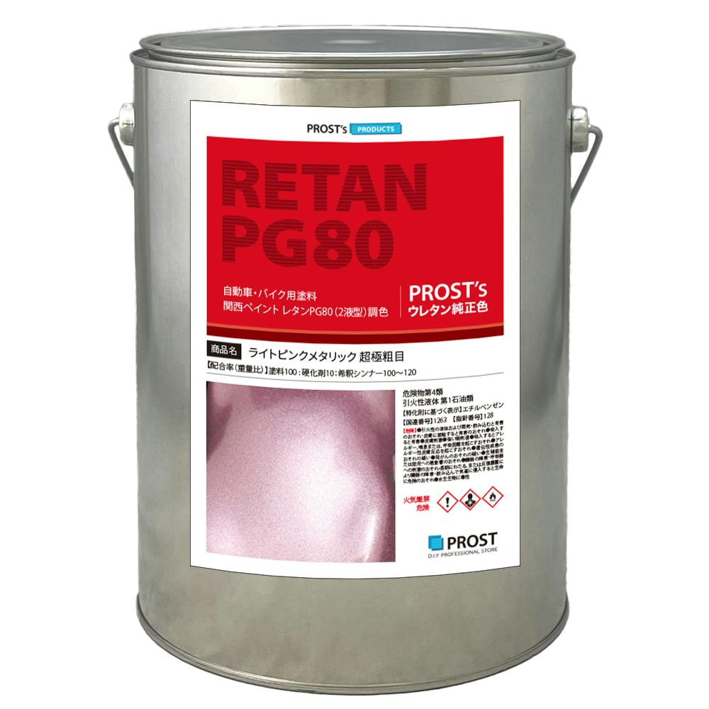 関西ペイントPG80 超極粗目 ライト ピンク メタリック 4kg 自動車用ウレタン塗料 ２液 カンペ ウレタン 塗料 業務用・FRP