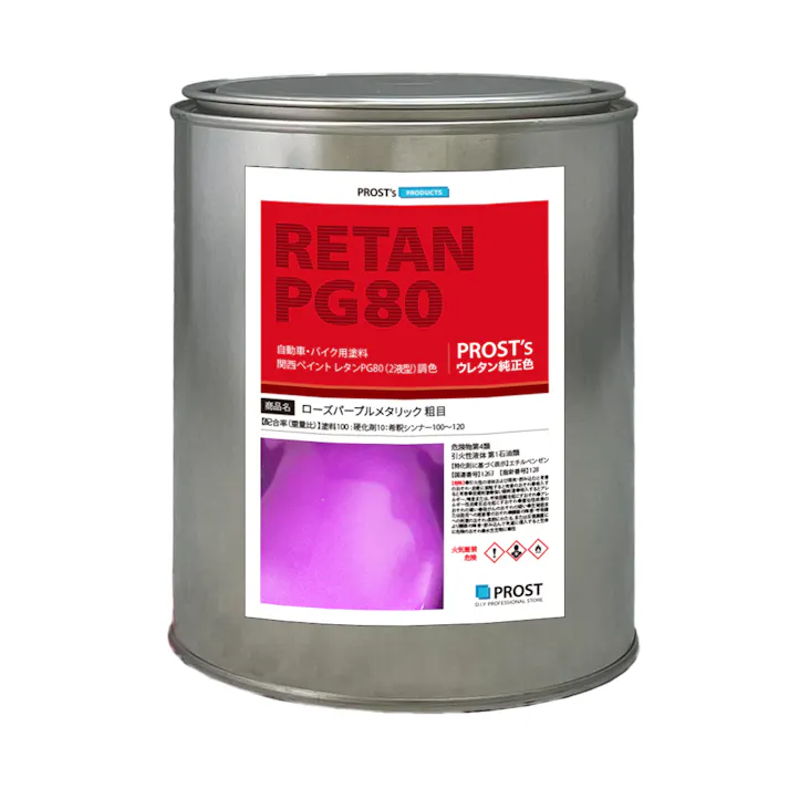 関西ペイントPG80 ローズ パープル メタリック(粗目)1kg 自動車用ウレタン塗料 2液 カンペ ウレタン 塗料 紫