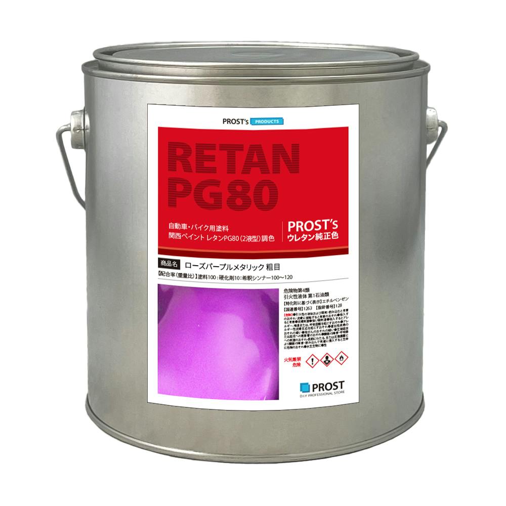 関西ペイントPG80 ローズ パープル メタリック(粗目)2kg 自動車用ウレタン塗料 2液 カンペ ウレタン 塗料 紫 業務用・FRP 関西ペイントPG80 ローズ パープル メタリック(粗目)2kg 自動車用ウレタン塗料 2液 カンペ ウレタン 塗料 紫 業務用・FRP