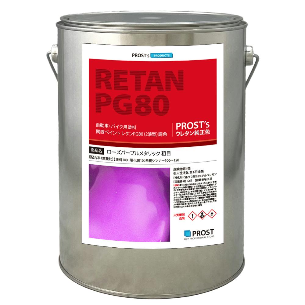 関西ペイントPG80 ローズ パープル メタリック(粗目)3kg 自動車用ウレタン塗料 2液 カンペ ウレタン 塗料 紫 業務用・FRP 関西ペイントPG80 ローズ パープル メタリック(粗目)3kg 自動車用ウレタン塗料 2液 カンペ ウレタン 塗料 紫 業務用・FRP