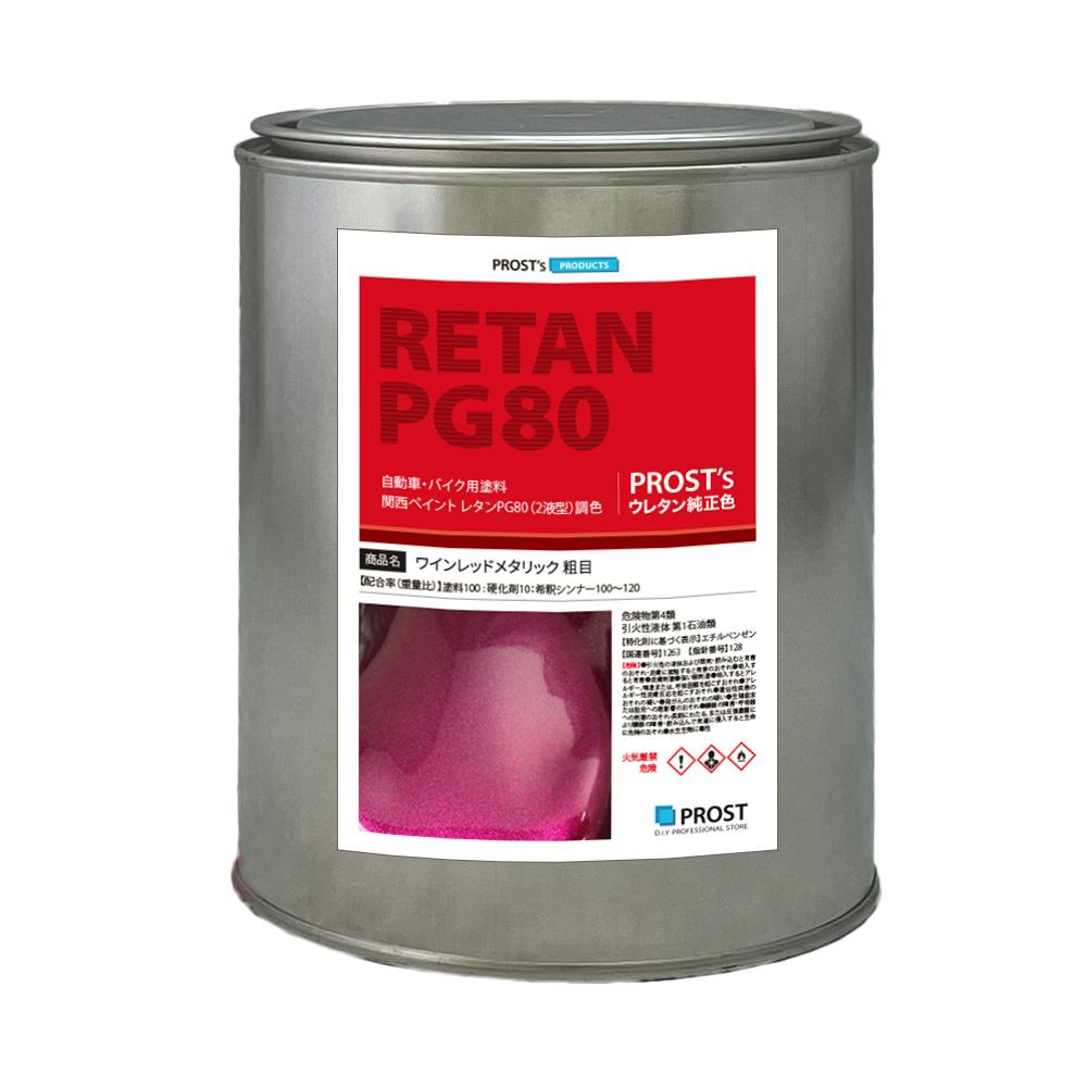 関西ペイントPG80 ワイン レッド メタリック(粗目) 1kg 自動車用ウレタン塗料 2液 カンペ ウレタン 塗料 赤メタ 業務用・FRP 関西ペイントPG80 ワイン レッド メタリック(粗目) 1kg 自動車用ウレタン塗料 2液 カンペ ウレタン 塗料 赤メタ 業務用・FRP