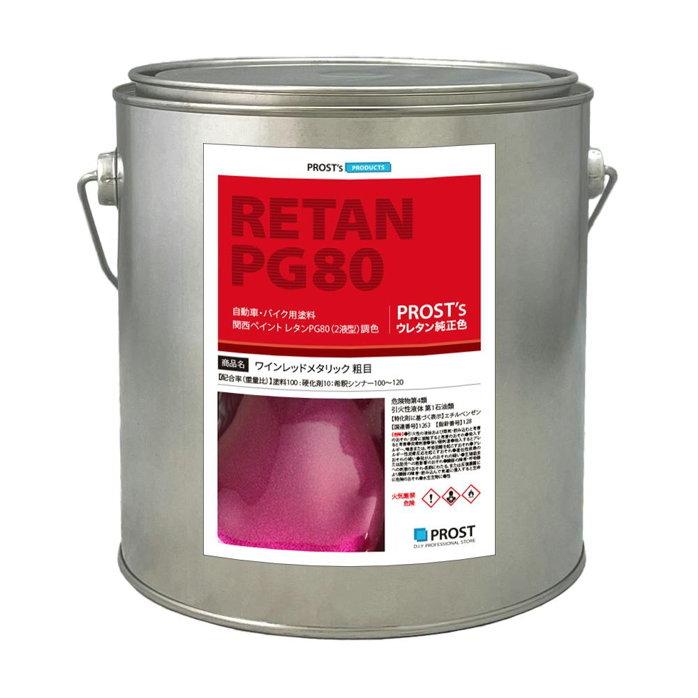 送料無料!関西ペイントPG80 ワイン レッド メタリック(粗目) 2kg 自動車用ウレタン塗料 2液 カンペ ウレタン 塗料 赤メタ 業務用・FRP 送料無料!関西ペイントPG80 ワイン レッド メタリック(粗目) 2kg 自動車用ウレタン塗料 2液 カンペ ウレタン 塗料 赤メタ 業務用・FRP