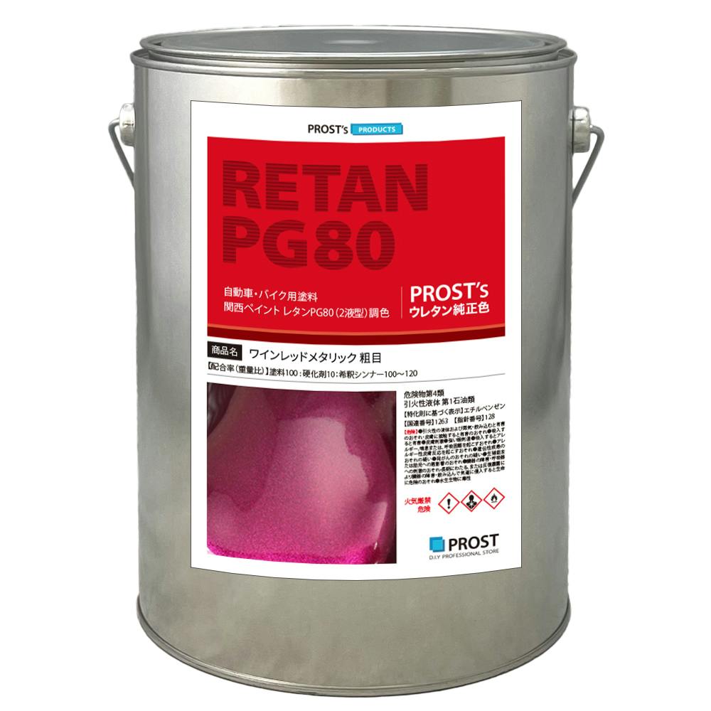 送料無料!関西ペイントPG80 ワイン レッド メタリック(粗目) 4kg 自動車用ウレタン塗料 2液 カンペ ウレタン 塗料 赤メタ 業務用・FRP 送料無料!関西ペイントPG80 ワイン レッド メタリック(粗目) 4kg 自動車用ウレタン塗料 2液 カンペ ウレタン 塗料 赤メタ 業務用・FRP