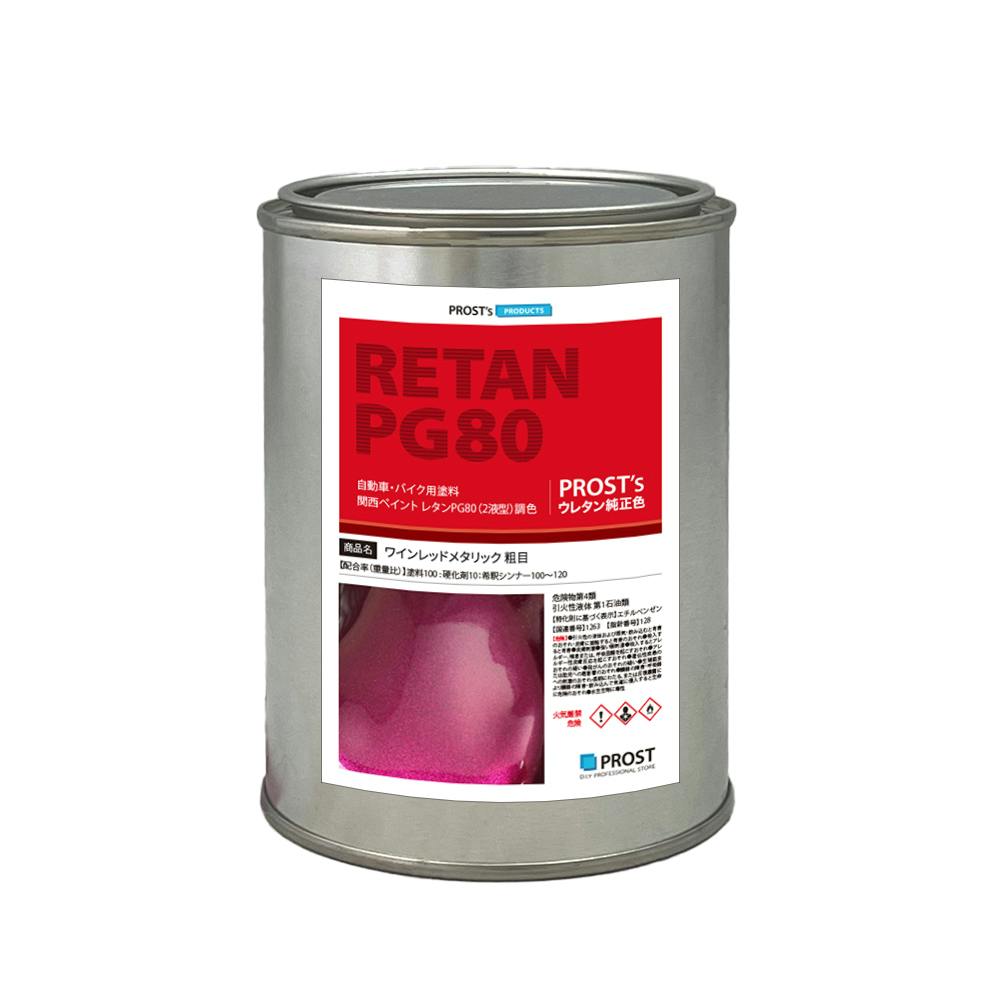 関西ペイントPG80 ワイン レッド メタリック(粗目) 500g 自動車用ウレタン塗料 2液 カンペ ウレタン 塗料 赤メタ 業務用・FRP 関西ペイントPG80 ワイン レッド メタリック(粗目) 500g 自動車用ウレタン塗料 2液 カンペ ウレタン 塗料 赤メタ 業務用・FRP