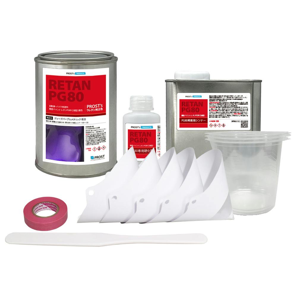 関西ペイントPG80 ディープ パープル メタリック(粗目)1kgセット(シンナー/硬化剤/道具付) 自動車用 ウレタン 塗料 2液 紫 バイオレット 業務用・FRP