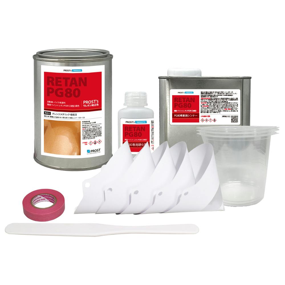 関西ペイントPG80 オレンジ メタリック(極粗目)1kgセット(シンナー/硬化剤/道具付) 自動車用ウレタン塗料 ２液 ウレタン 塗料 橙 業務用・FRP