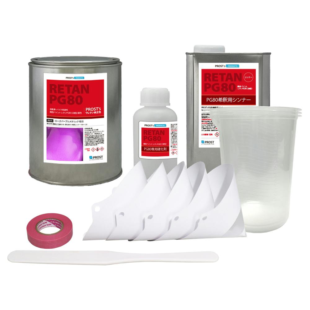 関西ペイントPG80 ローズ パープル メタリック(粗目)2kgセット(シンナー/硬化剤/道具付) 自動車用ウレタン塗料 ２液 ウレタン 塗料 紫 業務用・FRP