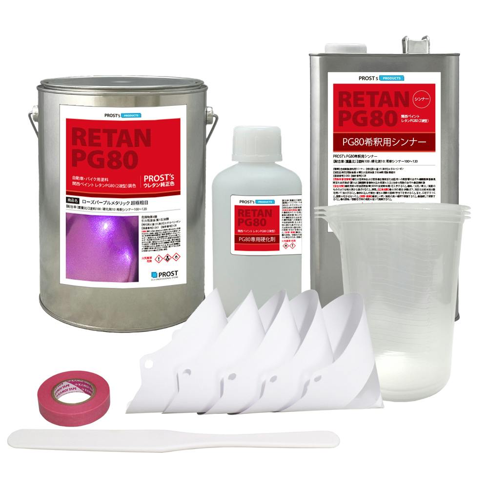 関西ペイントPG80 超極粗目 ローズ パープル メタリック 8kgセット(シンナー/硬化剤/道具付) 自動車用ウレタン塗料 2液 ウレタン 塗料 紫 業務用・FRP 関西ペイントPG80 超極粗目 ローズ パープル メタリック 8kgセット(シンナー/硬化剤/道具付) 自動車用ウレタン塗料 2液 ウレタン 塗料 紫 業務用・FRP