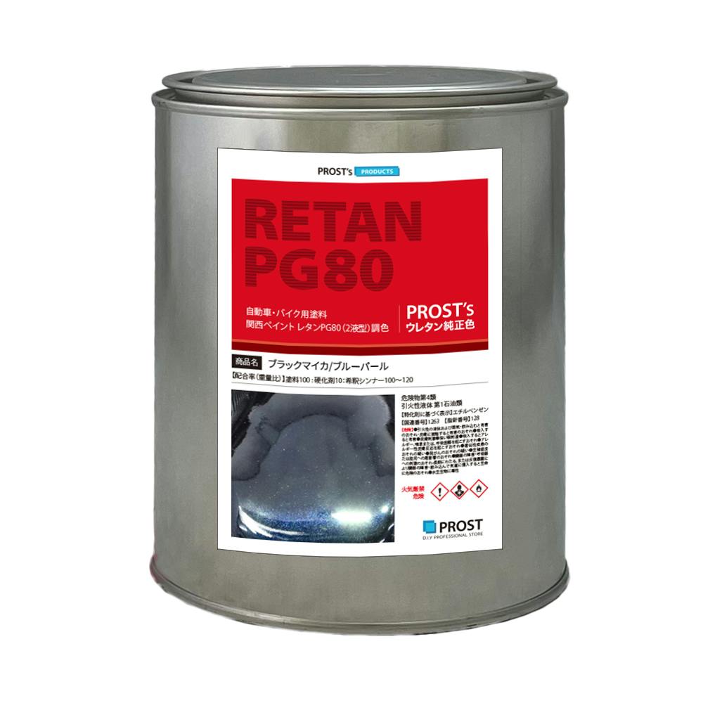 関西ペイントPG80 ブラック マイカ / ブルー パール 1kg 自動車用ウレタン塗料 ２液 カンペ ウレタン 塗料 青 業務用・FRP