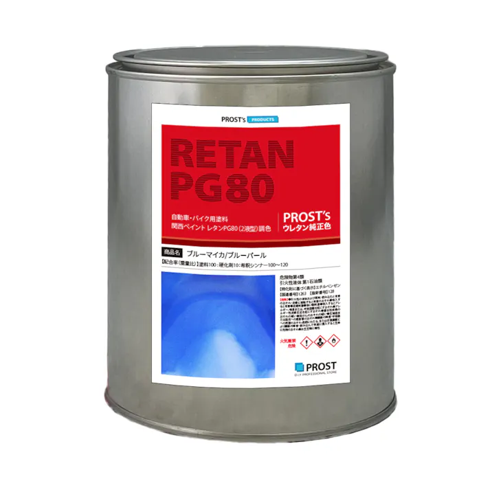 関西ペイントPG80 ブルー マイカ / ブルー パール 1kg 自動車用ウレタン塗料 2液 カンペ ウレタン 塗料