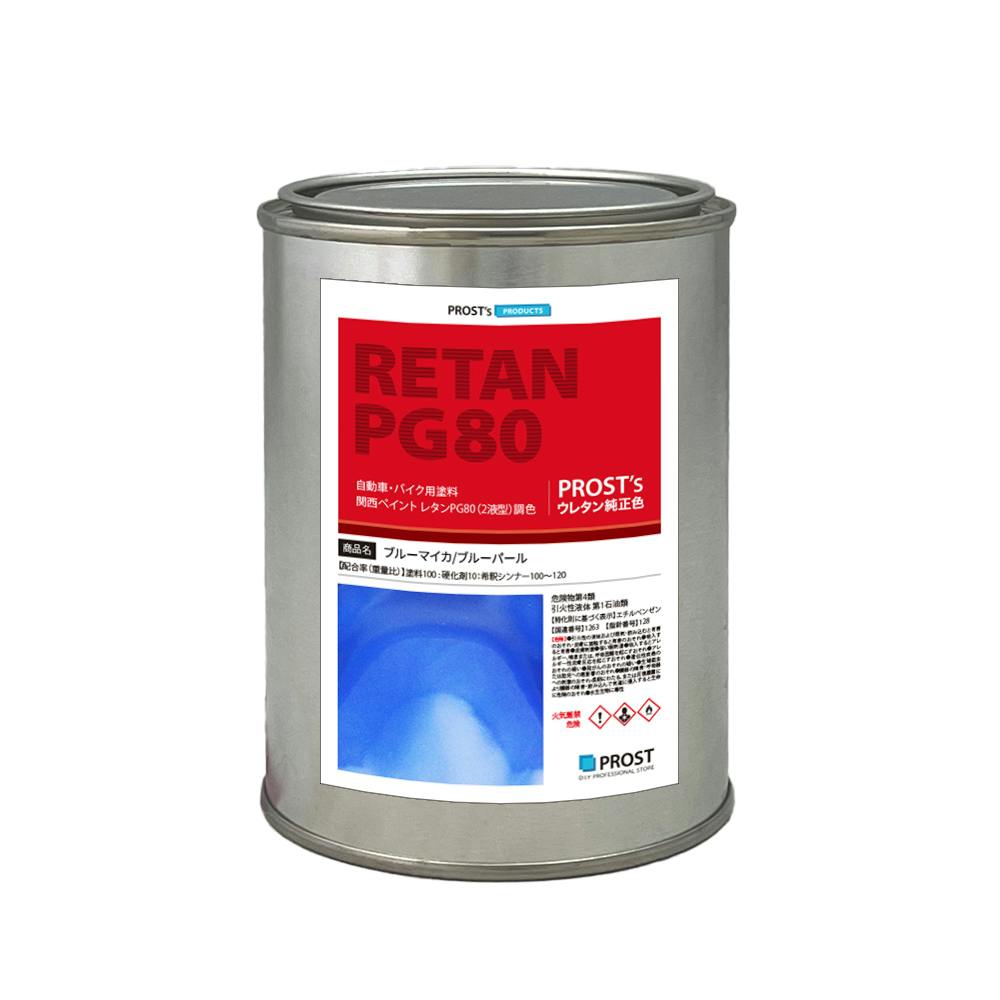 関西ペイントPG80 ブルー マイカ / ブルー パール 500g 自動車用ウレタン塗料 2液 カンペ ウレタン 塗料 業務用・FRP