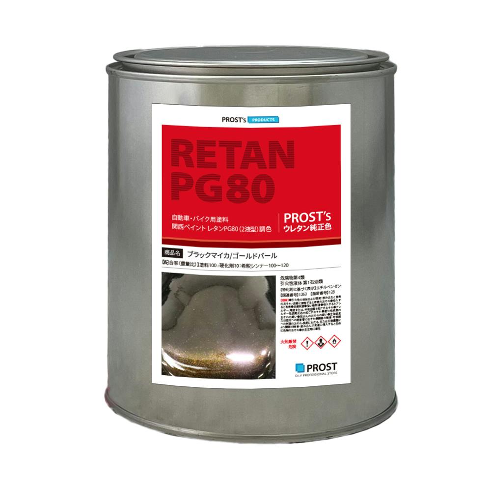 関西ペイントPG80 ブラック マイカ / ゴールド パール 1kg 自動車用ウレタン塗料 ２液 カンペ ウレタン 塗料 金 業務用・FRP