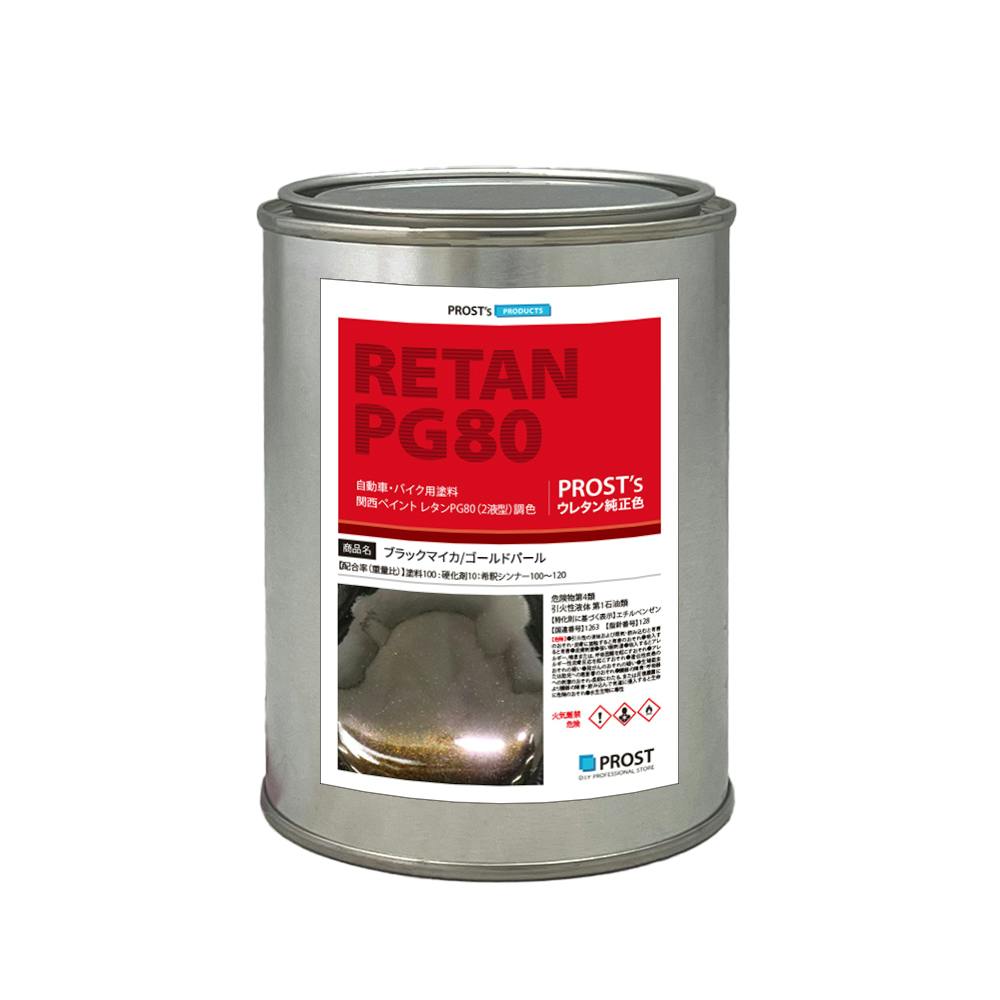 関西ペイントPG80 ブラック マイカ / ゴールド パール 500g 自動車用ウレタン塗料 ２液 カンペ ウレタン 塗料 金 業務用・FRP
