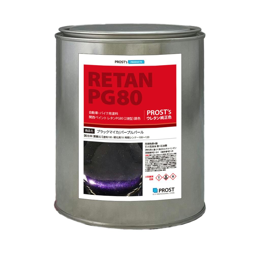 関西ペイントPG80 ブラック マイカ / パープル パール 1kg 自動車用ウレタン塗料 2液 カンペ ウレタン 塗料 紫 業務用・FRP 関西ペイントPG80 ブラック マイカ / パープル パール 1kg 自動車用ウレタン塗料 2液 カンペ ウレタン 塗料 紫 業務用・FRP