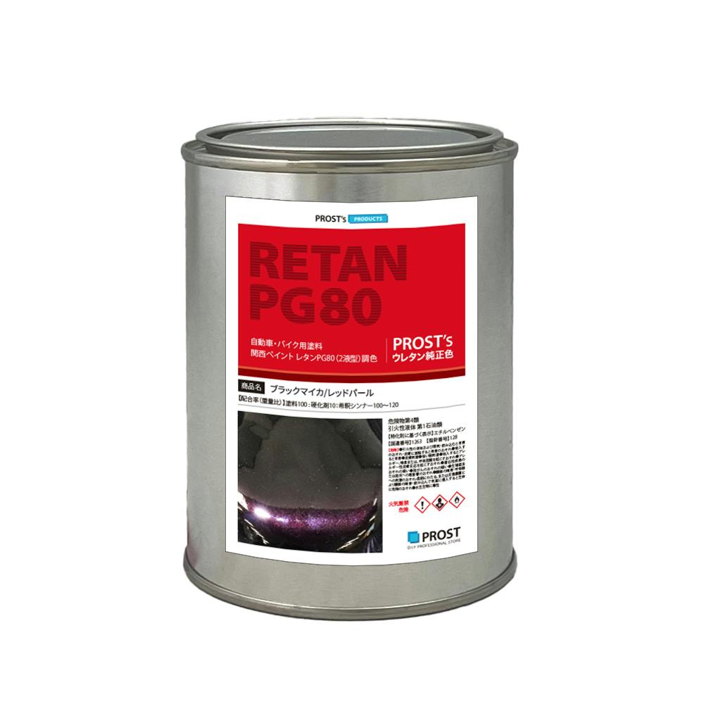 関西ペイントPG80 ブラック マイカ / レッド パール 500g 自動車用ウレタン塗料 2液 カンペ ウレタン 塗料 赤 業務用・FRP 関西ペイントPG80 ブラック マイカ / レッド パール 500g 自動車用ウレタン塗料 2液 カンペ ウレタン 塗料 赤 業務用・FRP