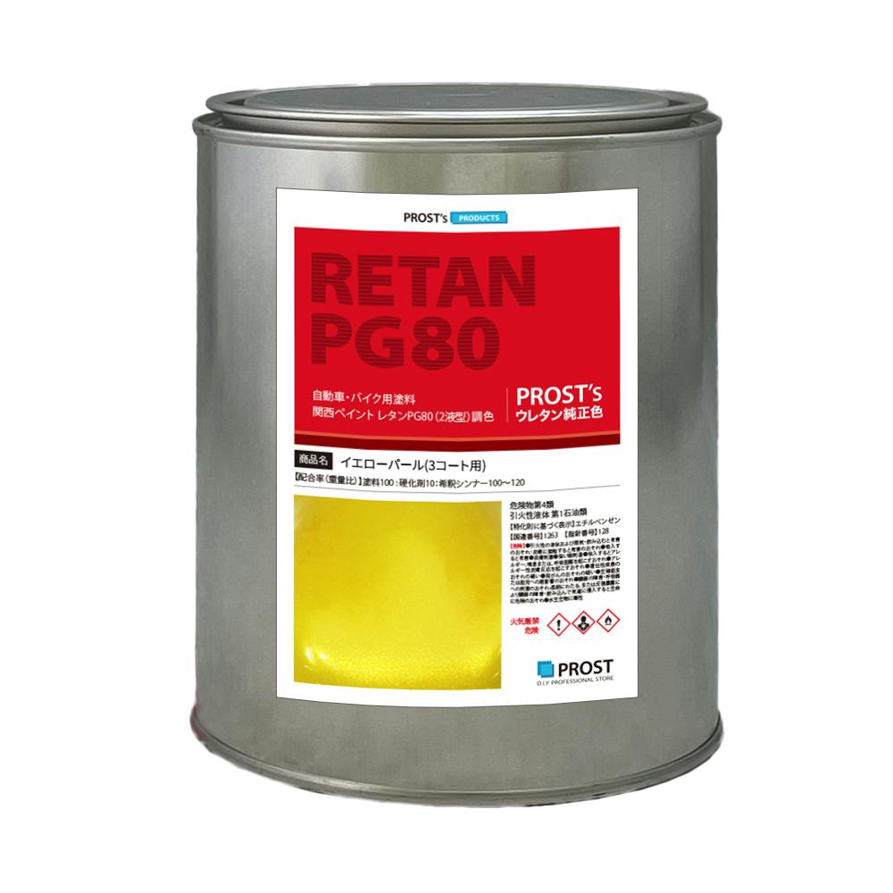 関西ペイント PG80 イエロー パール 1kg / 3コート用/ 2液 ウレタン 塗料 業務用・FRP