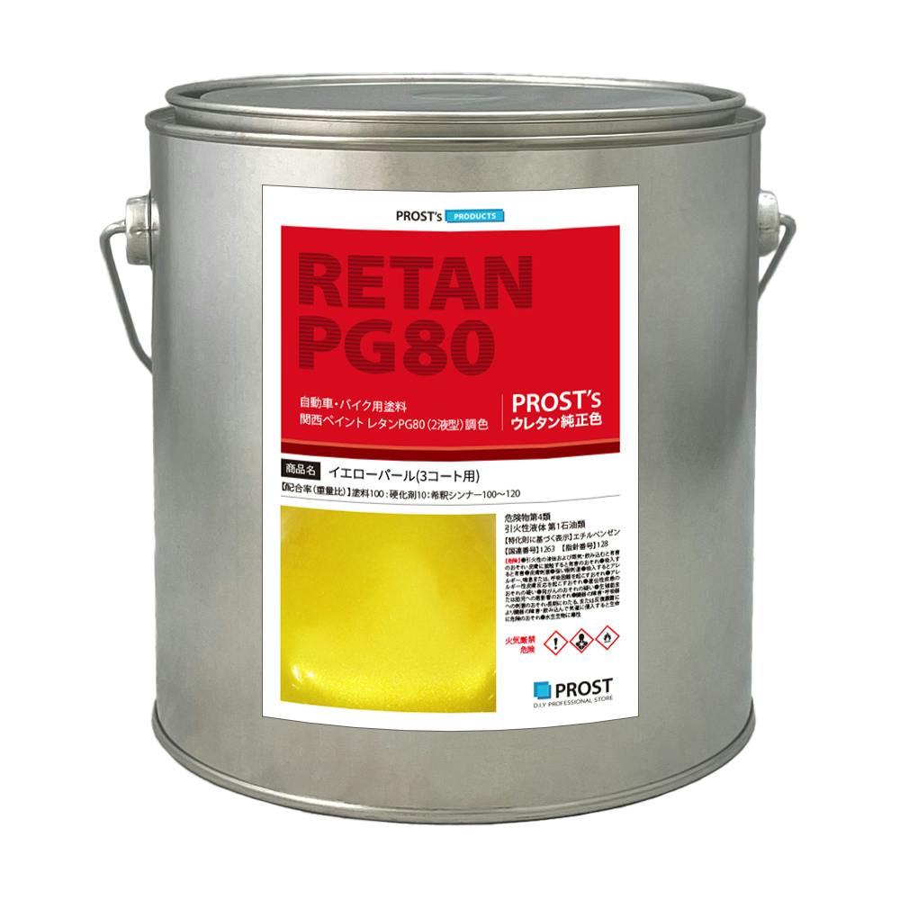 関西ペイント PG80 イエロー パール 2kg / 3コート用/ 2液 ウレタン 塗料 業務用・FRP 関西ペイント PG80 イエロー パール 2kg / 3コート用/ 2液 ウレタン 塗料 業務用・FRP