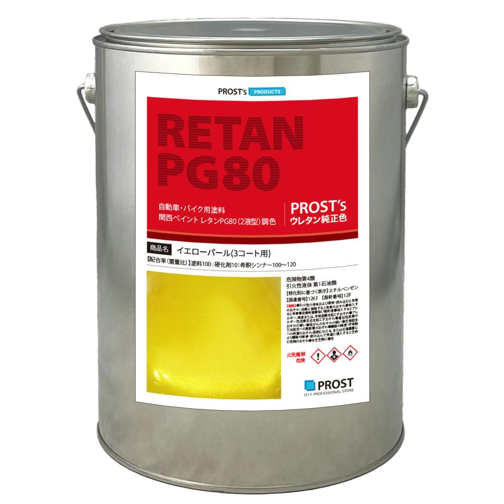 関西ペイント PG80 イエロー パール 3kg / 3コート用/ 2液 ウレタン 塗料 業務用・FRP 関西ペイント PG80 イエロー パール 3kg / 3コート用/ 2液 ウレタン 塗料 業務用・FRP