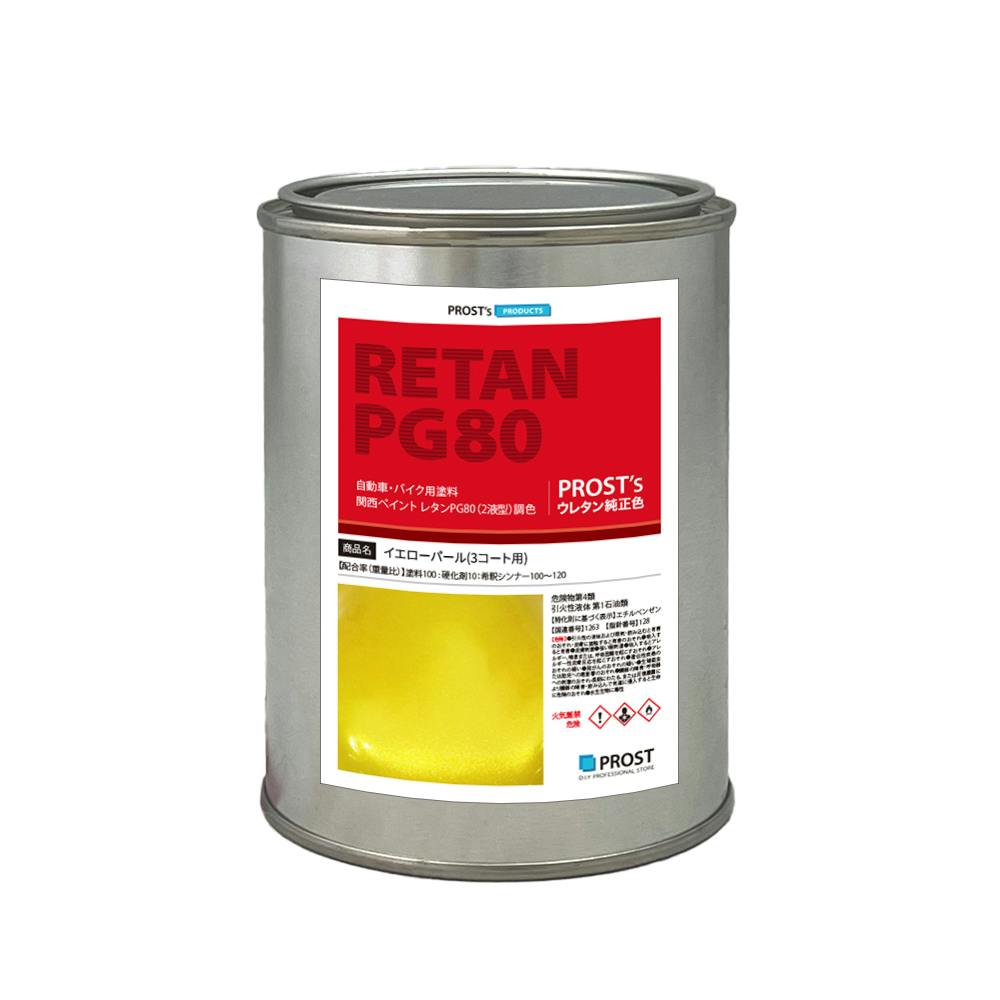 関西ペイント PG80 イエロー パール 500g / 3コート用/ 2液 ウレタン 塗料 業務用・FRP 関西ペイント PG80 イエロー パール 500g / 3コート用/ 2液 ウレタン 塗料 業務用・FRP