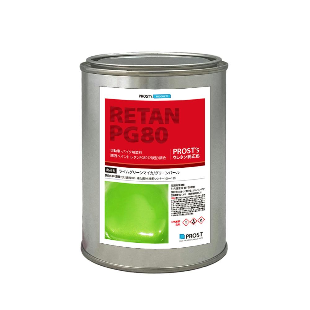 関西ペイントPG80 ライムグリーン マイカ / グリーン パール 500g 自動車用ウレタン塗料 2液 カンペ ウレタン 塗料 業務用・FRP
