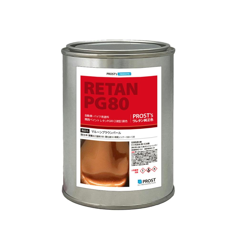 関西ペイントPG80 マルーン ブラウン パール 500g 自動車用ウレタン塗料 2液 カンペ ウレタン 塗料 業務用・FRP