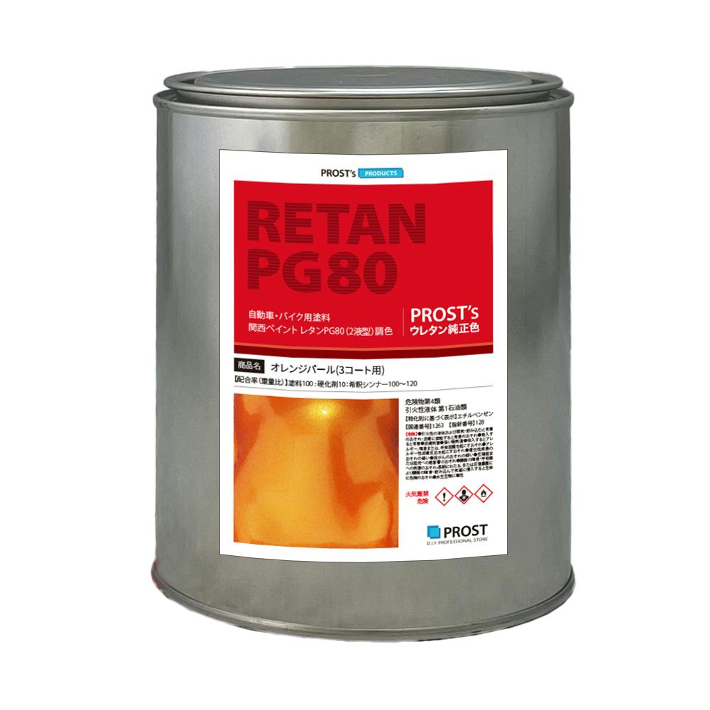 関西ペイント PG80 オレンジ パール 1kg / 3コート用/ 2液 ウレタン